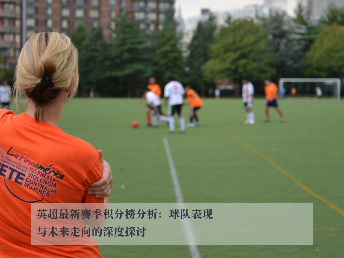 英超最新赛季积分榜分析：球队表现与未来走向的深度探讨