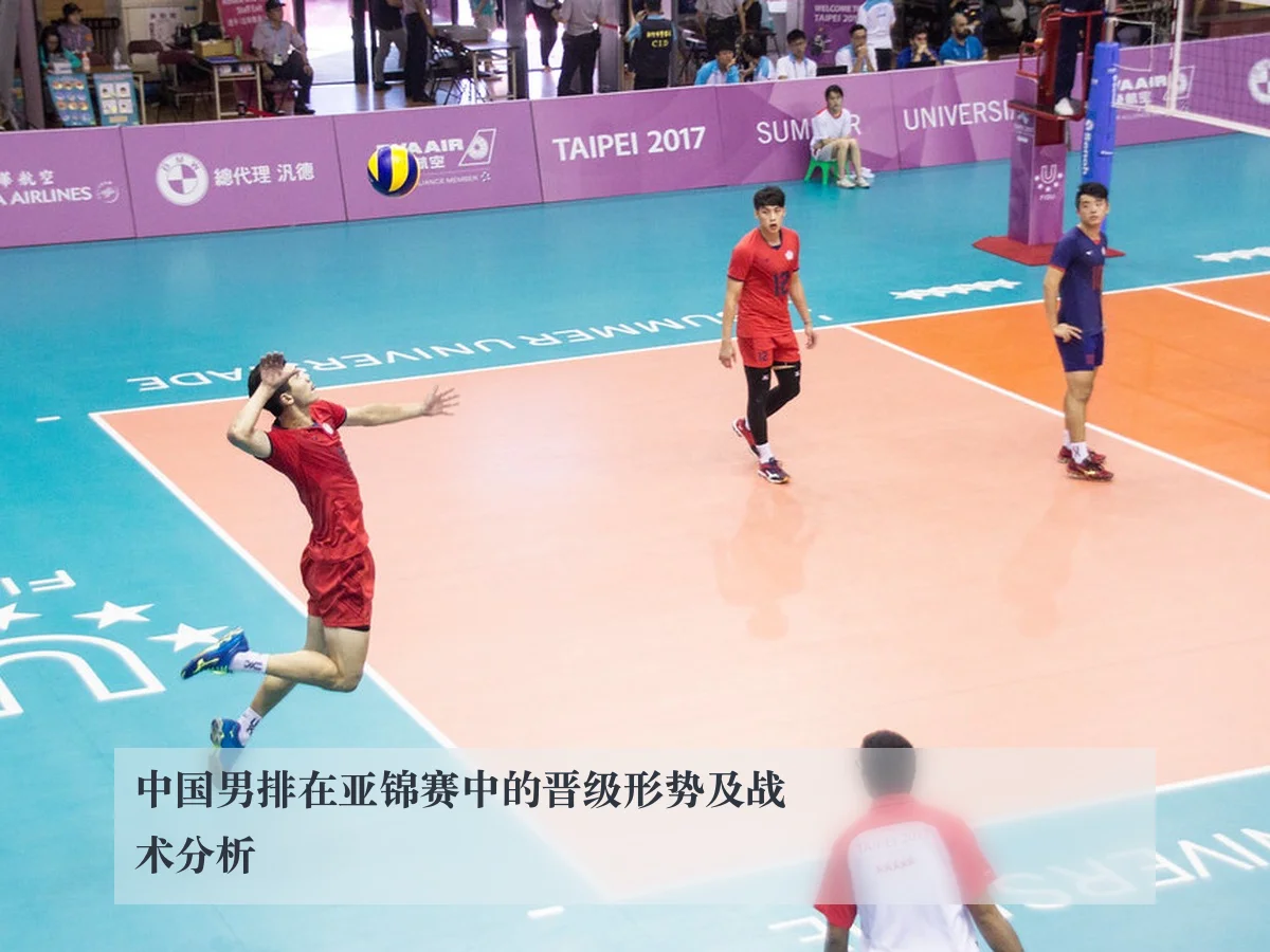 中国男排在亚锦赛中的晋级形势及战术分析