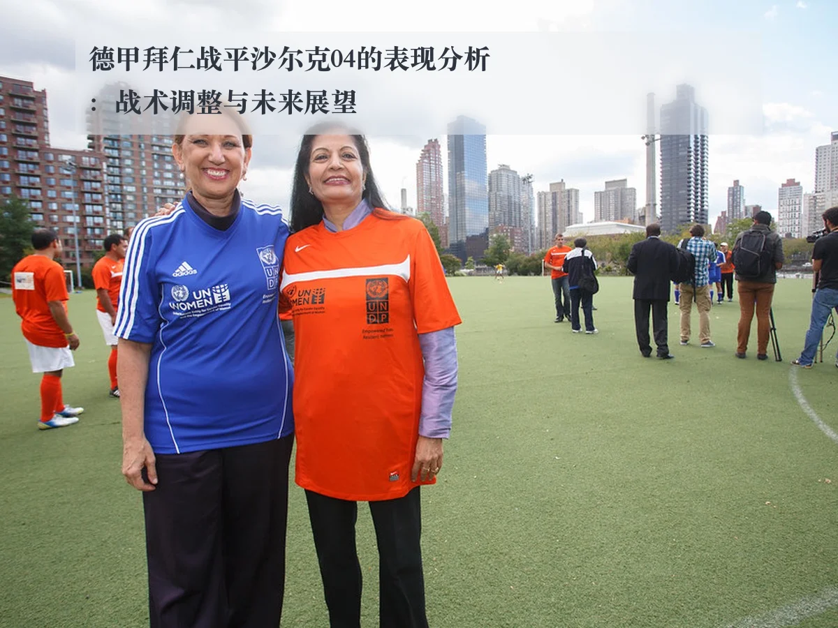 德甲拜仁战平沙尔克04的表现分析:战术调整与未来展望