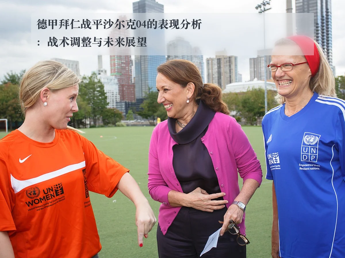 德甲拜仁战平沙尔克04的表现分析：战术调整与未来展望